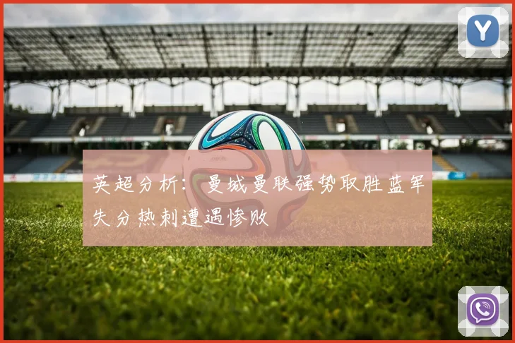 英超分析：曼城曼联强势取胜蓝军失分热刺遭遇惨败