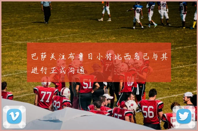 巴萨关注布鲁日小将比西乌已与其进行正式沟通