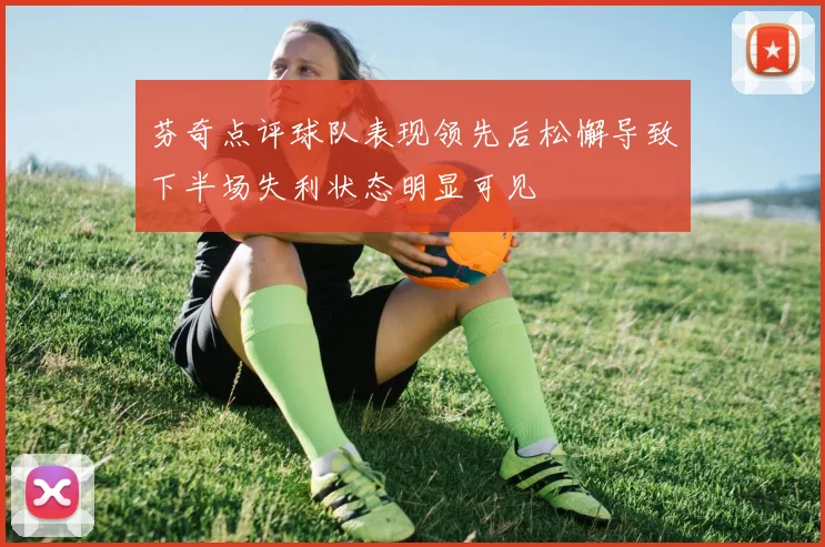 芬奇点评球队表现领先后松懈导致下半场失利状态明显可见