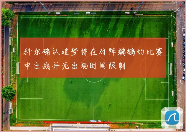 科尔确认追梦将在对阵鹈鹕的比赛中出战并无出场时间限制