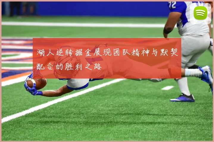 湖人逆转掘金展现团队精神与默契配合的胜利之路
