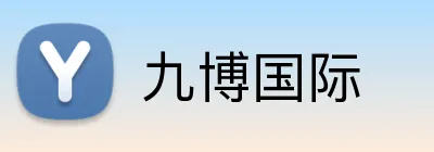 九博国际 Logo